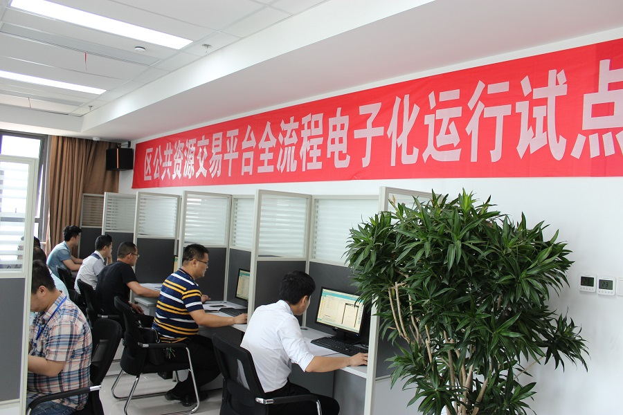 区公共资源交易平台全流程电子化 运行试点工作顺利完成